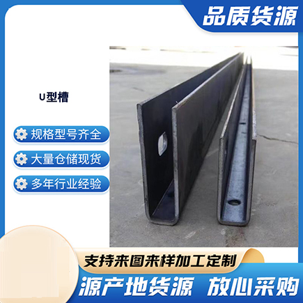 宜宾上海市U型槽钢